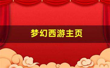 梦幻私服网：梦幻西游主页(梦幻西游主页截图)
