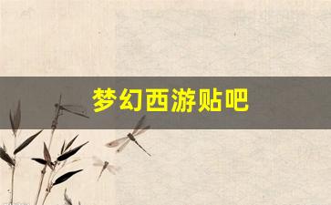 梦幻西游贴吧(梦幻西游贴吧命魂之玉) (4)