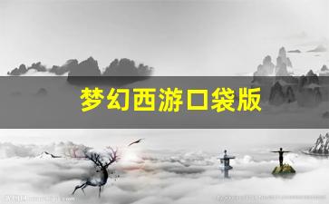 刚开sf：梦幻西游口袋版(梦幻西游口袋版怎么刷环装) (3)