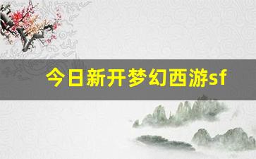 今日新开梦幻西游sf(梦幻西游 sf) (4)