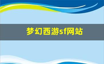 梦幻西游吧：梦幻西游sf网站(梦幻西游 sf) (4)