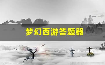 新开梦幻西游私服发布网：梦幻西游答题器(梦幻西游答题器科举考试答题器) (4)