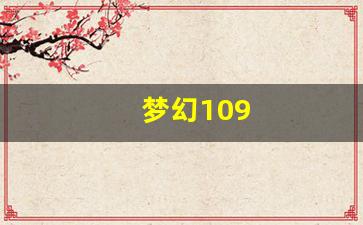 梦幻109(梦幻109魔王秒几) (5)