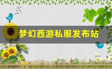 梦幻西游私服发布站(梦幻西游手游吧) (6)