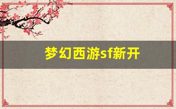 梦幻西游sf新开(梦幻西游端游sf发布网) (2)