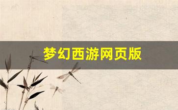 梦幻西游网页版(梦幻西游网页版10亿仙玉)