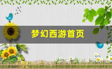 梦幻西游首页(梦幻西游手游能搬砖赚钱吗) (2)