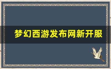 梦幻西游新开sf：梦幻西游发布网新开服(梦幻西游官网新开服) (3)