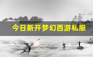 公益梦幻sf：今日新开梦幻西游私服(梦幻西游手游吧) (16)