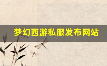 梦幻私服：梦幻西游私服发布网站(梦幻西游手游吧) (19)