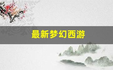 最新梦幻西游(最新梦幻西游手游SF发布网)
