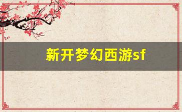 新开梦幻西游sf(新开梦幻西游)