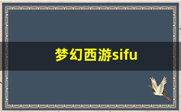 梦幻西游sifu(梦幻西游奇经八脉模拟器) (4)