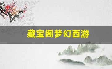 梦幻西游发布网新开服：藏宝阁梦幻西游(梦幻西游藏宝阁) (3)