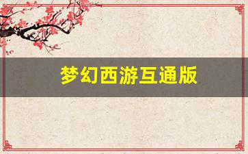 sf梦幻西游：梦幻西游互通版(梦幻西游互通版app)