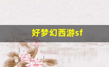 好梦幻西游sf(最新梦幻西游sf)