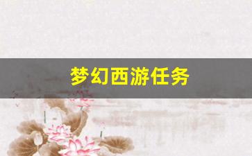 梦幻西游任务(梦幻西游任务链值得做吗)