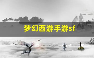 梦幻西游手游sf(梦幻西游360版本手游) (2)