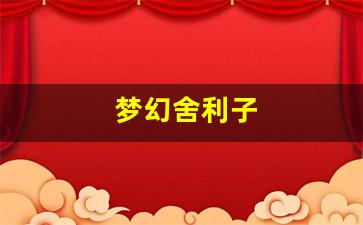 梦幻舍利子(梦幻舍利子多少钱一粒) (4)