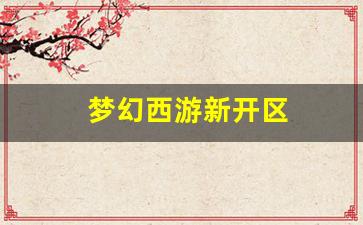 梦幻西游新开区(梦幻西游新开区时间表2023) (3)