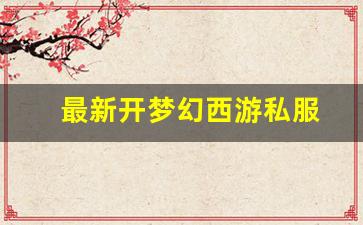 新开梦幻西游发布网：最新开梦幻西游私服(梦幻西游手游吧) (16)