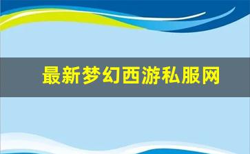 梦幻西游 私服：最新梦幻西游私服网(梦幻西游手游吧) (6)