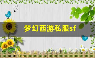 梦幻西游私服sf(梦幻私sf平台) (3)