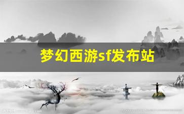 梦幻西游sf发布站(梦幻西游端游sf发布网) (3)