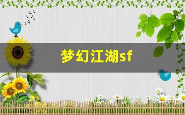 梦幻江湖sf(梦幻江湖手游攻略)