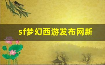梦幻西游藏宝阁：sf梦幻西游发布网新开服(梦幻西游官网最新开服务器)
