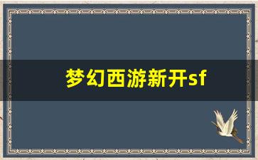 梦幻西游新开sf(梦幻西游新开区时间表) (4)