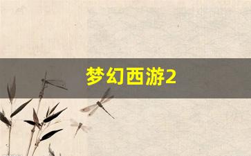 刚开一：梦幻西游2(梦幻西游221组合是什么阵容) (2)