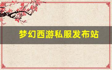梦幻西游私服发布站(梦幻西游手游吧) (9)