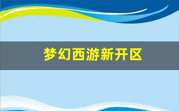 最新梦幻西游：梦幻西游新开区(梦幻西游新开区怎么赚钱) (6)