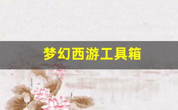 今日新开梦幻西游发布网：梦幻西游工具箱(梦幻西游工具箱APP)