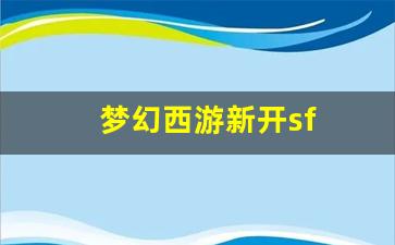 梦幻西游新开sf(梦幻西游牧场养什么好) (3)